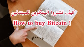 كيف تشتروا البيتكوين خطوة بخطوة ( How to buy Bitcoin )