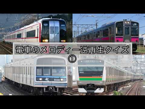 電車のメロディー逆再生クイズ①