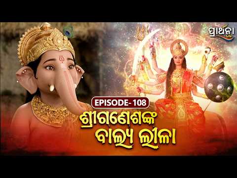 Shri Ganeshanka Balya Lila | ଶ୍ରୀଗଣେଶଙ୍କ ବାଲ୍ୟ ଲୀଳା | EP - 108 Full Episode | Prarthana Life