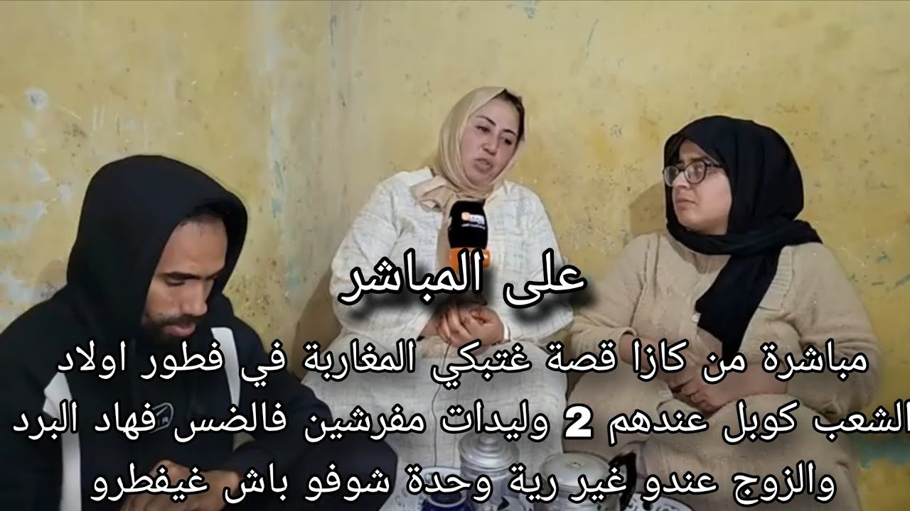 عاجل قصة غتبكي المغاربة في فطور اولاد الشعب.. كوبل عندهم 2 وليدات مفرشين فالضس فهاد البرد والزوج 