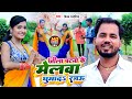  jila patna ke melwa ghuma da rajau  vijay mandeshiya  bhojpuri mela song 2022