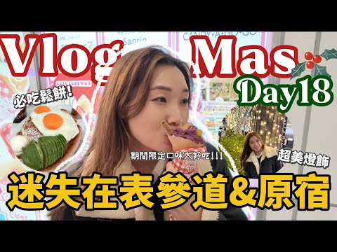 【Vlogmas2024】Day18🎄整天晃在原宿表參道⋯太多誘惑也太好逛了!!!//必吃幸福感MAX鬆餅早午餐店🥞//再戰其他口味的I’m donut//晚餐選了4.6分的餐廳,竟然很有親切感😅？