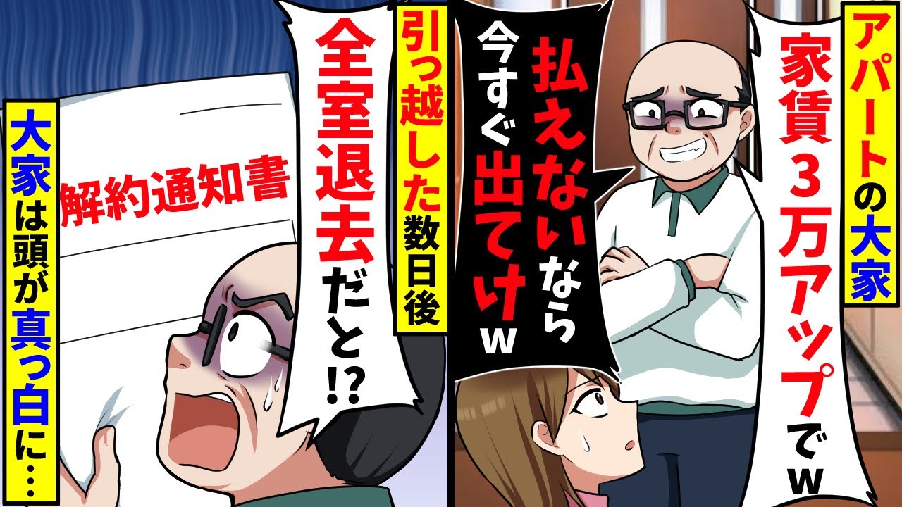 アパートの大家「家賃3万アップでw払えないなら出てけw」数日後、全室退去になった結果【スカッと】