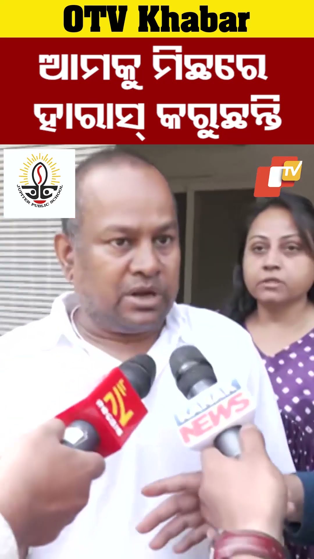 ଆମକୁ ମିଛରେ ହାରାସ୍ କରୁଛନ୍ତି #OdishaTV #OTV