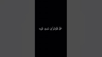 وَقَدْ نَزَّلَ عَلَيْكُمْ فِى ٱلْكِتَـٰبِ | سورة النساء | عبدالله الموسى | كروما شاشه سودا