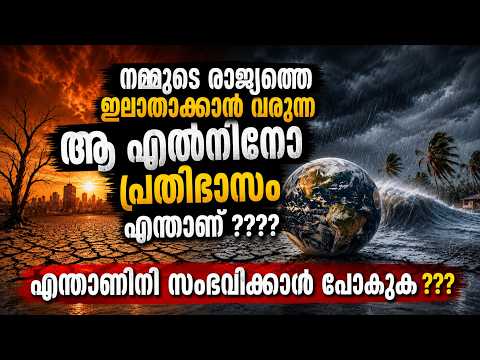 WMO - El Niño Weather Alert India - എൽ നിനോ ശക്തിപ്പെടുന്നു - UN WMO Climate Warning India