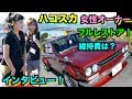 ハコスカ女性オーナーにインタビュー‼️フルレストア‼️維持費は❓