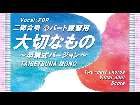 【二部合唱】「大切なもの（卒業式バージョン）」Ⓑパート練習用 (Vocal:POP) ／作詞作曲：山崎朋子／小学生合唱～大人まで／楽譜あり