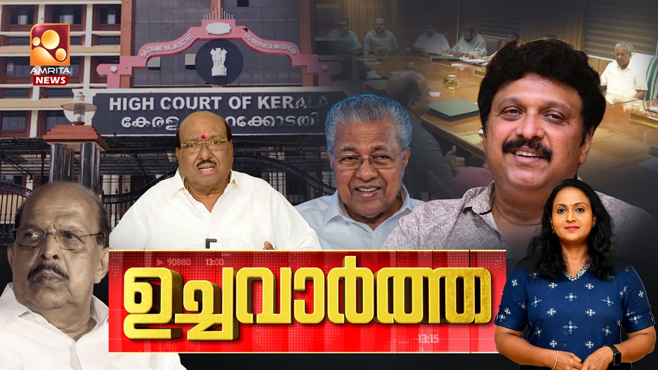 ഉച്ച വാർത്ത | Ganesh Kumar | Bindu Menon | G Sudhakaran  | SPARK Data Leak | 10-03-2026