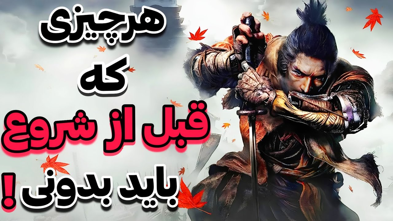 راهنمای جامع شروع بازی سکیرو |  Sekiro Shadows die twice Guide
