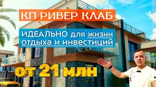 Купить дом в Сочи с бассейном для жизни, отдыха и инвестиций - идеальгый варинт: КП Ривер Клаб Сочи.