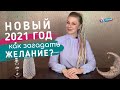 НОВЫЙ ГОД 2021: как загадать желание на новый год? Что принесет год быка 2021: в чем встречать?