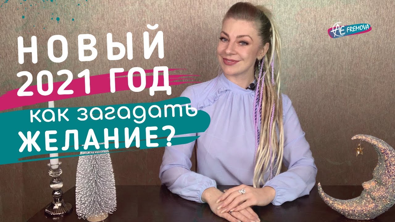 НОВЫЙ ГОД 2021: как загадать желание на новый год? Что принесет год быка 2021: в чем встречать?