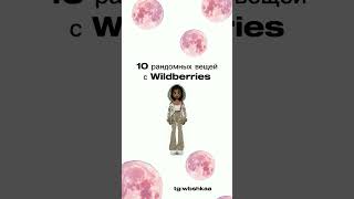 вау вещи с wb, арты в тг:wbshkaa #врек #wb #shortvideo #wildberries