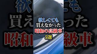 欲しくても買えなかった、昭和の高級車5選#車  #車好き #カスタム #セドリック #toyota #shorts