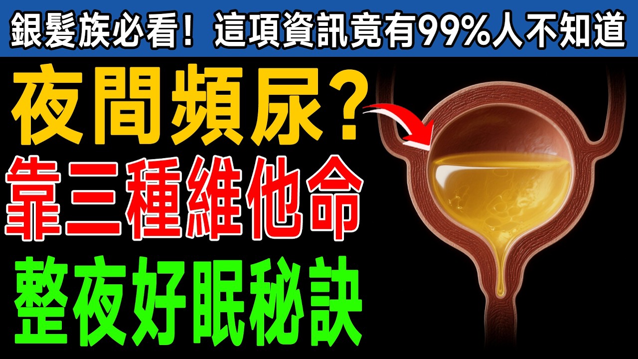 快停下！半夜狂跑廁所竟是「它」在求救？專家點名3種救命營養素，停止夜尿、預防跌倒，60歲後必看！ #尿頻 #鎂 #健康養生