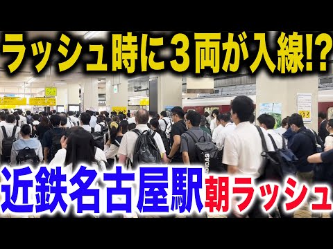 【大都会なのに3両..】近鉄名古屋駅の平日朝ラッシュを観察