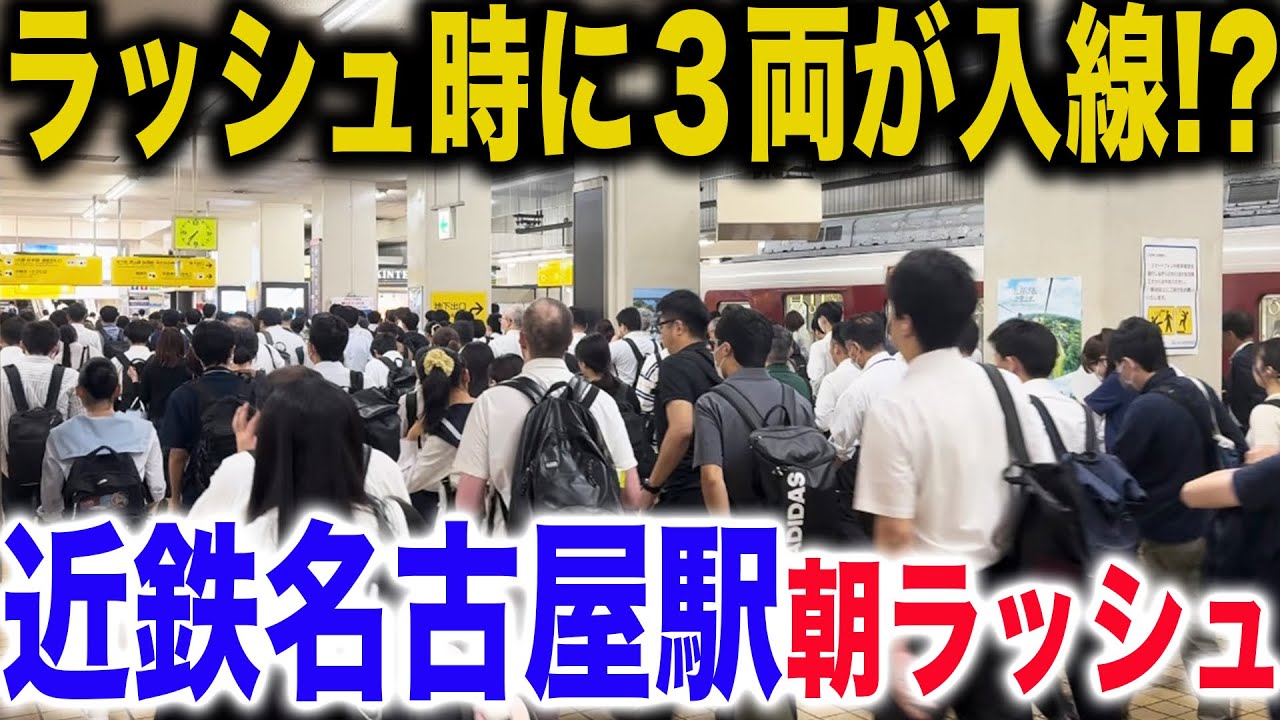 【大都会なのに3両..】近鉄名古屋駅の平日朝ラッシュを観察