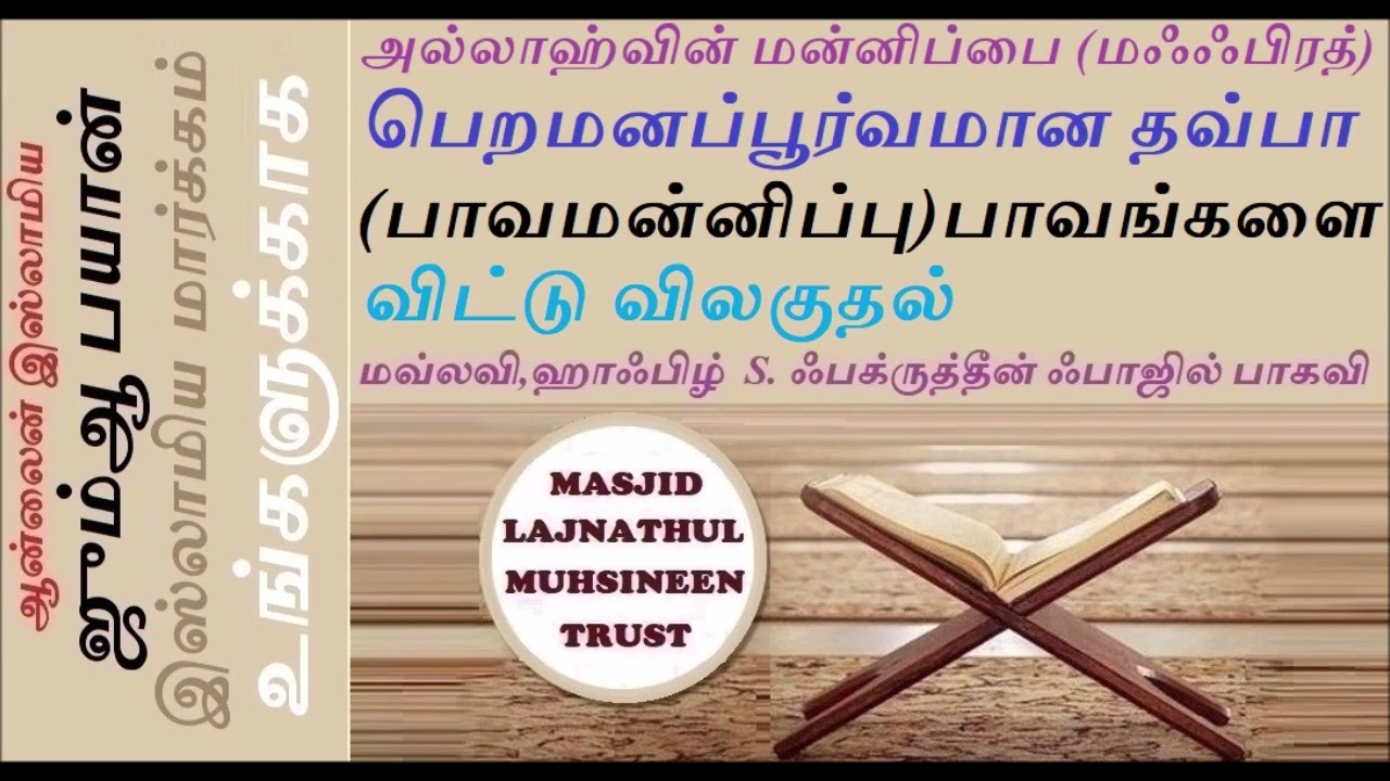 அல்லாஹ்வின் மன்னிப்பைப் (தவ்பா) பெறுவதற்கு இஸ்லாம் கூறும் மிக முக்கியமான நிபந்தனைகள் மற்றும் வழிகள்