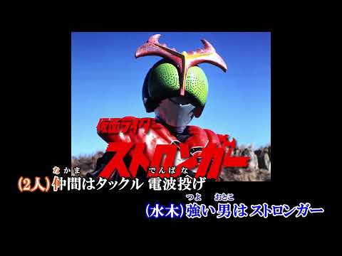 【ニコカラ】きょうもたたかうストロンガー/水木一郎・堀江美都子