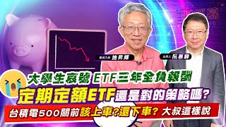 【財經慕House EP.92】大學生哀號 ETF三年全負報酬 定期定額ETF還是對的策略嗎?台積電500關前該上車?還下車? 大叔這樣說｜施昇輝 2022/11/27