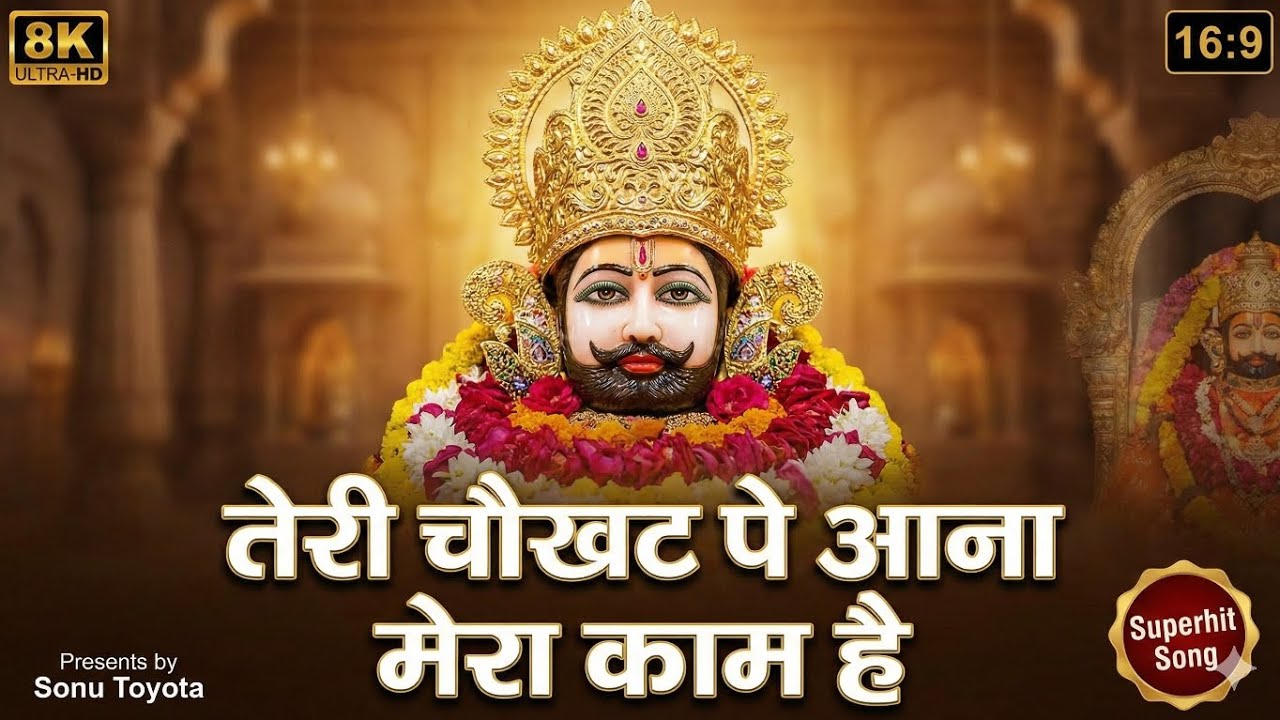 तेरी चौखट पे आना मेरा काम है Teri Chaukhat Pe Aana | Superhit Shyam Baba Song New Khatu Shyam Bhajan