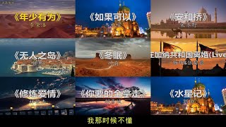 🌙 《年少有为》《如果可以》…9首治愈系歌曲,安慰你每一个孤独夜晚
