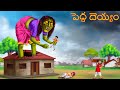పెద్ద దెయ్యం | PEDDA DEYYAM | Telugu Kathalu | Telugu Story | Deyyam Kathalu | Horror Telugu Stories