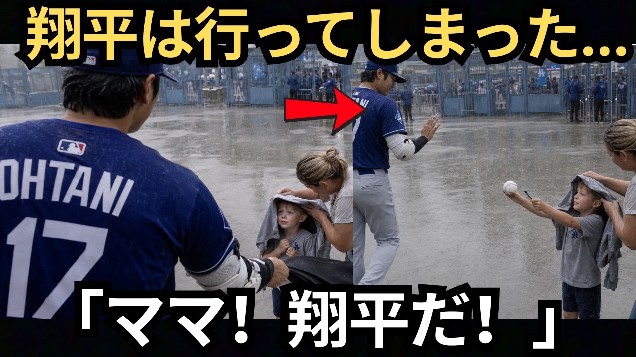【大谷翔平】「どうして翔平は行ってしまったの?」雨の中、少年ファンの呼びかけを無視したと思われた大谷…。しかし、その後の行動にMLBファンが感動。【海外の反応】