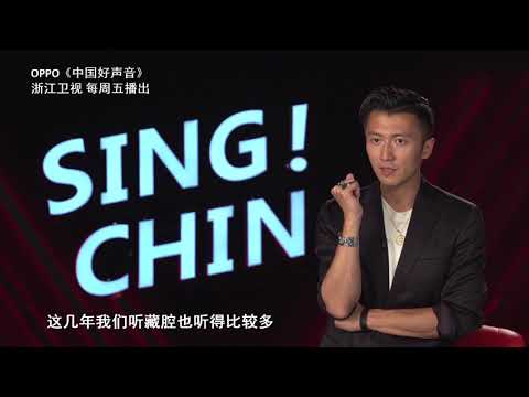 霆锋：和其他藏腔相比 周兴才让还需进步 【2018中國好聲音幕後花絮】Sing！China官方超清HD