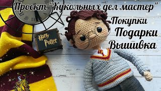 И снова пряжа//Kartopy Amigurumi //Проект "Кукольных дел мастер" //Подарки//Вышивка//