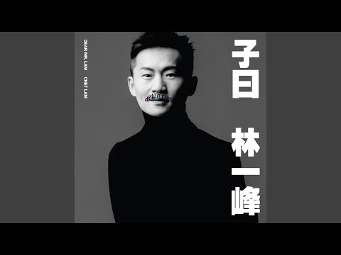 這一個夜
