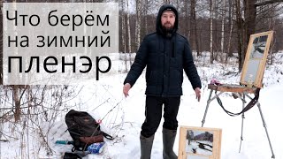 Художник Аверин Александр. Что берём на зимний пленэр