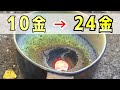 10金から24金に純度を上げる「灰吹法」でインゴットを作ってみた