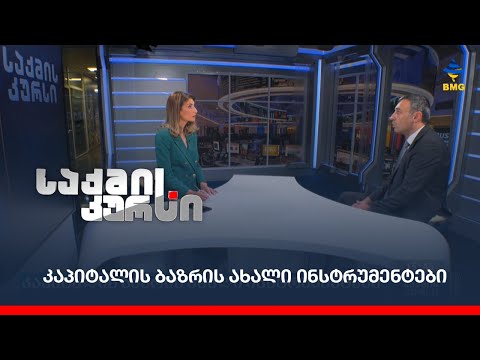 კაპიტალის ბაზრის ახალი ინსტრუმენტები