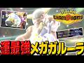 運ゲー最強メガガルーラで凍らせてマヒらせて大逆転勝利!【ポケモンチャンピオンズ】【ゆっくり実況】