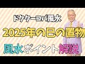 【2025年・巳の置物】どこに置くの？　何個必要？