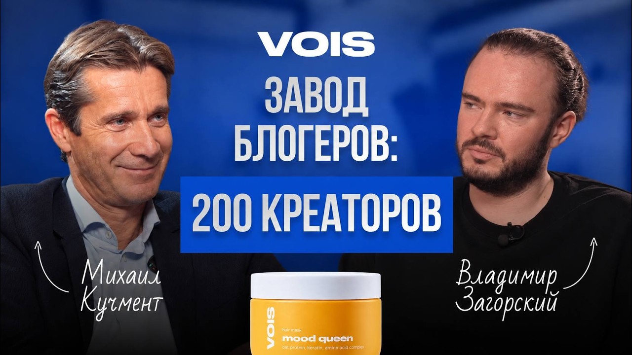 Первое большое интервью VOIS: про зарплату креаторов, п… — Transcript