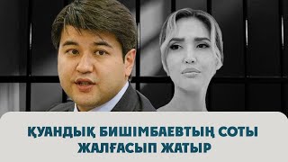 Қуандық Бишімбаевтың соты жалғасып жатыр