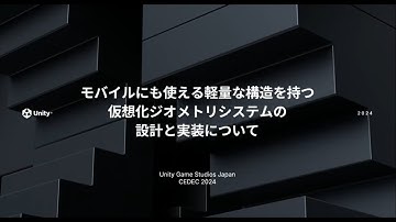 モバイルにも使える軽量な構造を持つ仮想化ジオメトリシステムの設計と実装について | CEDEC 2024