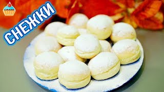 Ну, оОчень вкусные - БУЛОЧКИ “СНЕЖКИ” РЕЦЕПТ Ну, оОчень вкусные - БУЛОЧКИ “СНЕЖКИ” РЕЦЕПТ