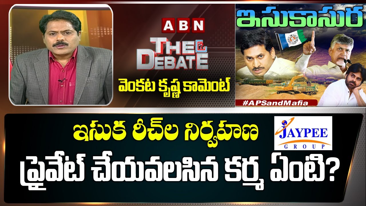 Venkata Krishna Comment on Jaypee Group Sand Mining Contract In Andhra Pradesh | AP CM Jagan | ABN
