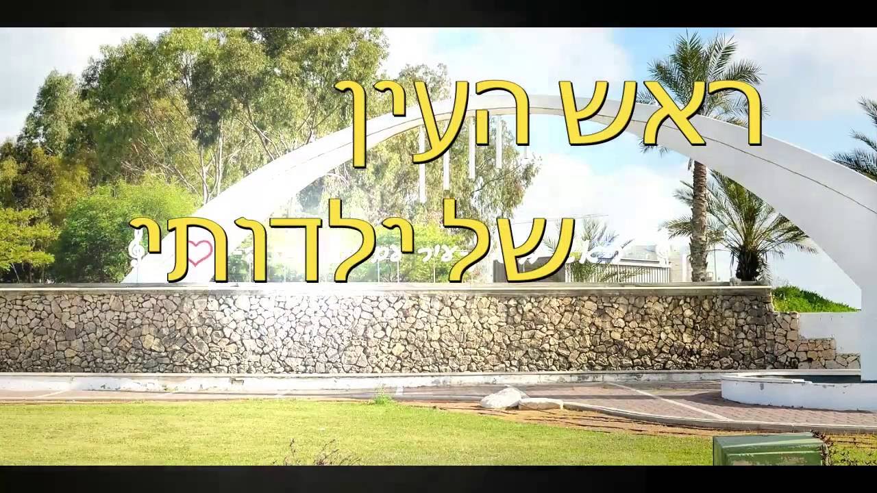 ראש העין של ילדותי