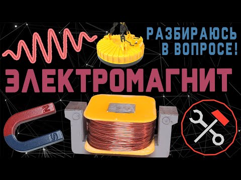 Видео: Какой самый лучший провод для электромагнита?