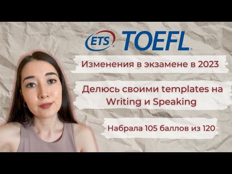 Как сдать TOEFL на 100+ баллов в 2023: готовые шаблоны (templates!)
