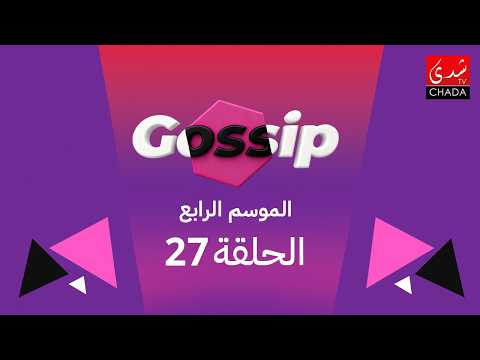 برنامج ڭوسيب Gossip – الموسم الرابع | الحلقة 27