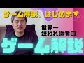 世界一嫌われ医者の遊び解説(旧ゲーム解説)、始めます!