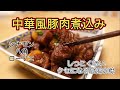 中華風豚肉煮込み 紅焼肉　しつこくない癖になる家庭の中華料理