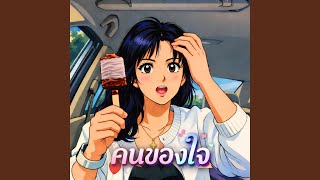 คนของใจ (feat. AUNJRW, Endiliss, K YOUNG & NONEA) - JNAAY7