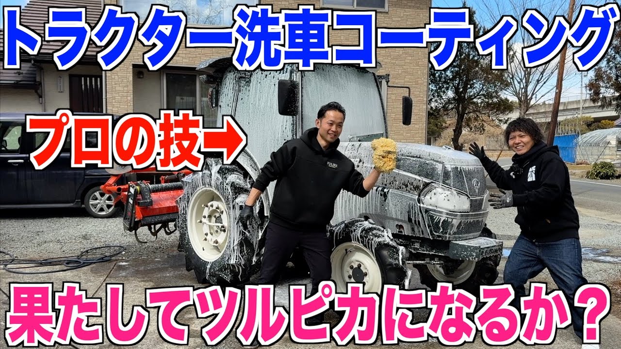 【トラクター洗車コーティング】プロの技でドロドロのトラクターはツルピカになるのか？ガラスコーティングも凄い 30代米作り奮闘記#472